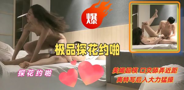 极品探花约啪 美媚超模 口交舔弄近距离特写后入大力猛操