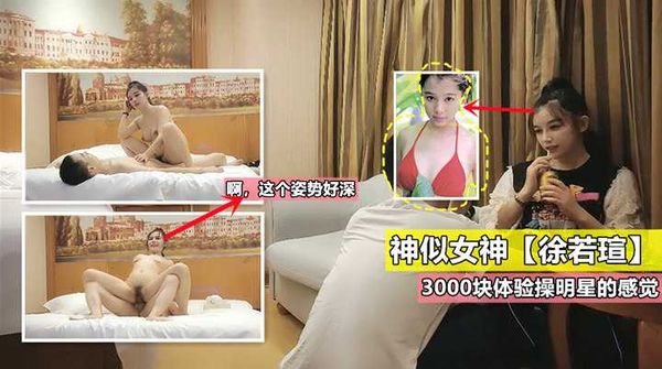 ②神似“徐若瑄”外围女神，3000体验操明星的感觉