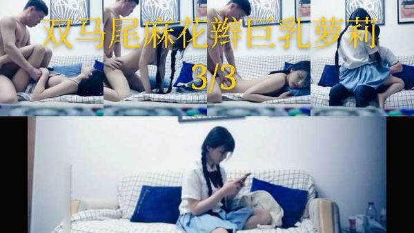 双马尾麻花辫巨乳萝莉3/3