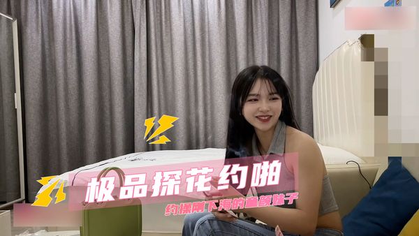 极品探花约啪 约操刚下海的童颜妹子
