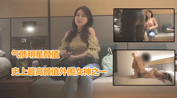 5/5史上最高颜值极品外围女神之一！