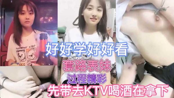 3/6 套路表妹-开始矜持然后带去喝酒拿下