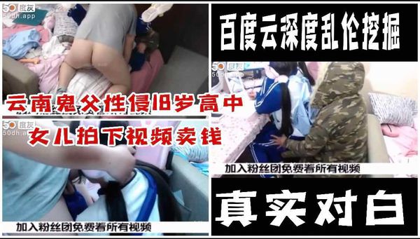 云南鬼父性侵18岁高中女儿拍下视频卖钱