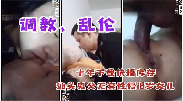 汕头鬼父无套性侵18岁女儿