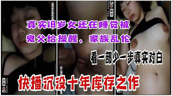 快播沉没十年乱伦18岁少女被鬼父熟睡操醒