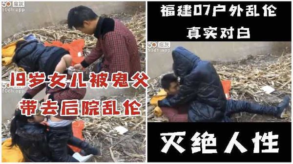 福建灭绝人性19岁女儿被鬼父带去后院乱伦