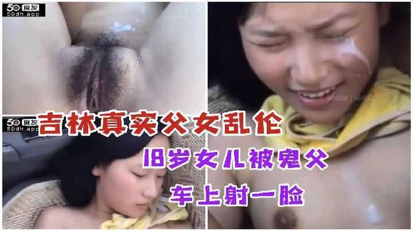 乱伦·吉林鬼父外出性侵18岁女女真实对白