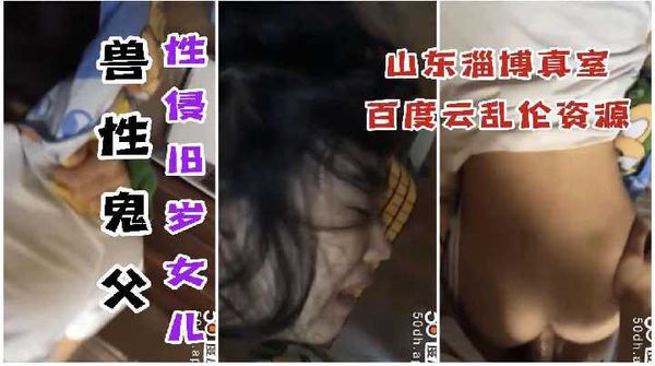 山东淄博兽性鬼父真实对话性侵18女儿过程