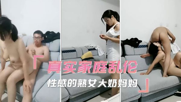 真实家庭乱伦 性感的熟女大奶妈妈