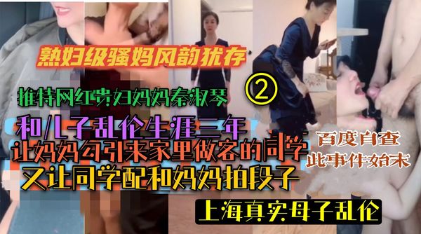 ②(上海真实母子乱伦)推特上海贵妇秦淑琴大量性爱视频泄漏!和儿子乱伦生涯三年!让妈妈勾引来家里的同学又让同学和妈妈拍段子!
