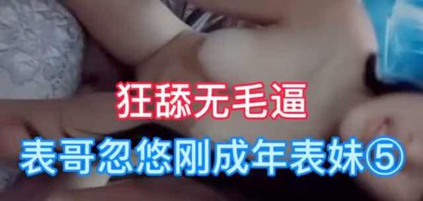 ③表妹被忽悠狂舔无毛逼