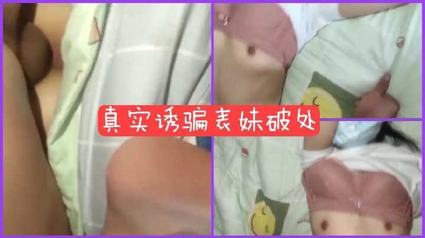 表哥和朋友一起诱骗表妹破处，太不是人了！