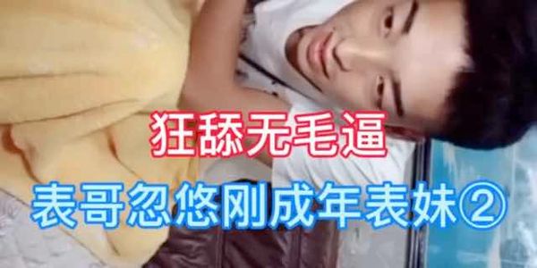 ②表妹被忽悠狂舔无毛逼"