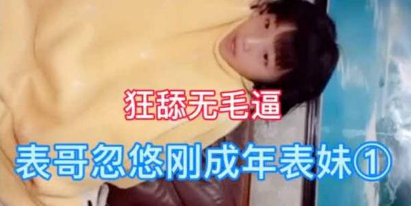 ①16岁表妹被忽悠狂舔无毛逼