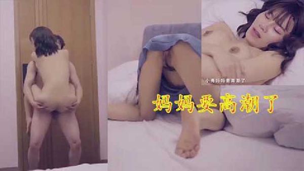 刺激母子乱伦剧情，妈妈拌做充气娃娃勾引儿子来上她