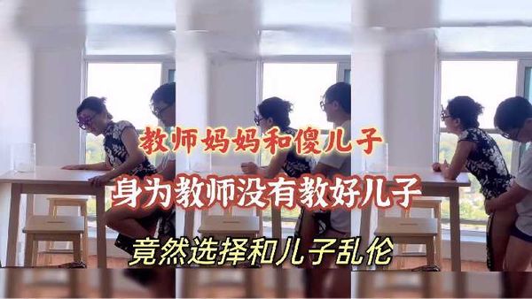 滨州职业学校教师妈妈和傻儿子在家乱伦，身为老师做这种下流的事