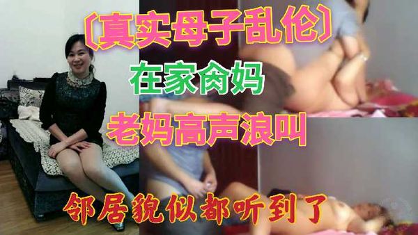 在家操妈 露脸 老妈高声浪叫邻居貌似听到了