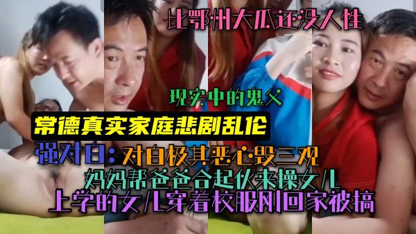 ②(常德真实家庭悲剧乱伦)比鄂州大瓜还没人性!现实版鬼父!父母联合起来搞女儿!上学的女儿穿着校服刚回家就被搞!对白极其毁三观!