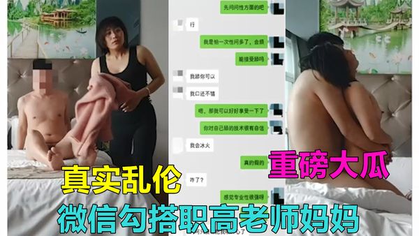 山东临沂乱伦职高老师妈妈花姐被儿子同学微信勾搭乱伦