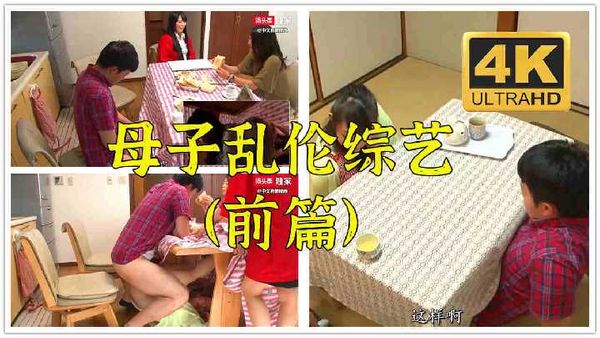 1.母子在家人面前乱伦不被发现的话，就有10万赏金奖励