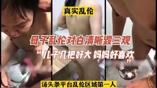 母子乱伦自拍，边给儿子洗澡边口，“儿子几把好大，妈妈好喜欢