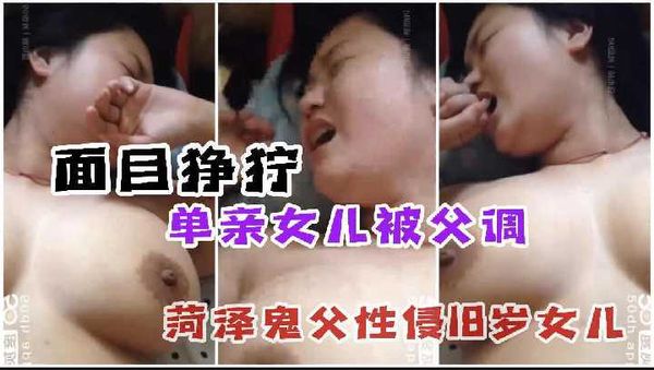 菏泽18岁女儿被鬼父乱伦性侵到面目狰狞