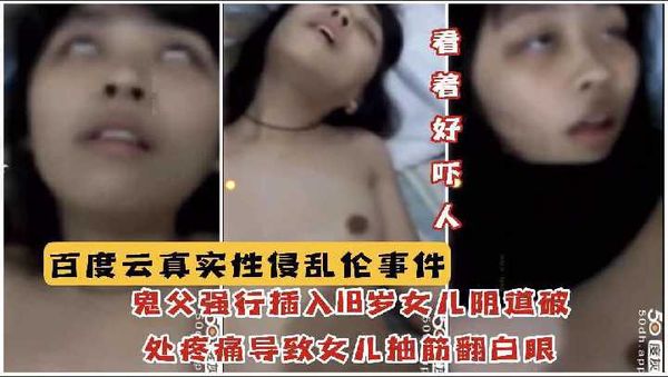 18岁女儿被鬼父性侵强行破处疼的翻白眼