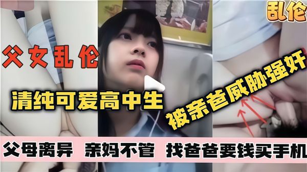 父女乱伦 青春可爱高中生，被亲爸威胁强奸