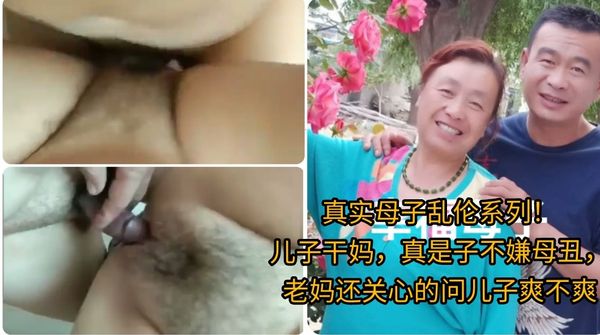 真实母子乱伦系列！\n母子乱伦，对白精彩，母亲和儿子趁老公不在，\n在家偷情，母亲一直叫儿子快操，说你爸爸快回来了。
