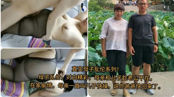 真实母子乱伦系列！\n儿子干妈，真是子不嫌母丑，\n老妈还关心的问儿子爽不爽