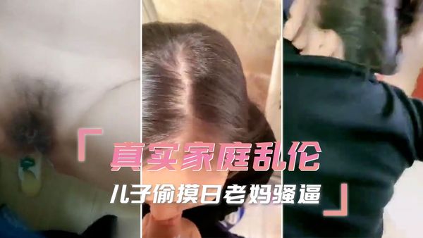 真实家庭乱伦 儿子偷摸日老妈骚逼