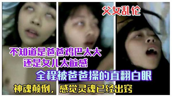 女儿被爸爸操的直翻白眼，这是有多爽？