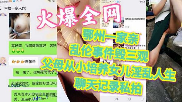 火爆全网 鄂州一家亲 乱伦事件毁三观 父母从小培养女儿淫乱人生 聊天记录私拍