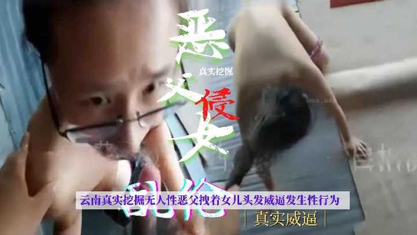 凶恶鬼父拽着女儿头发威逼性侵