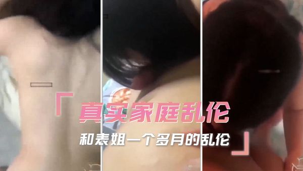 真实家庭乱伦 和表姐一个多月的乱伦