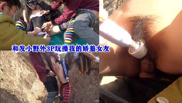 ①野外和发小3P玩操我的娇羞女友