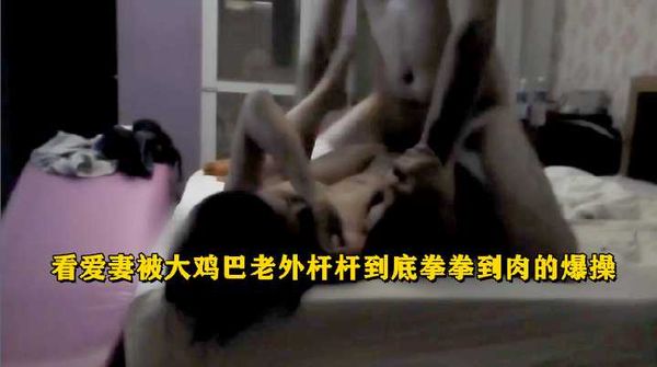 看爱妻被大鸡巴老外杆杆到底拳拳到肉的爆操