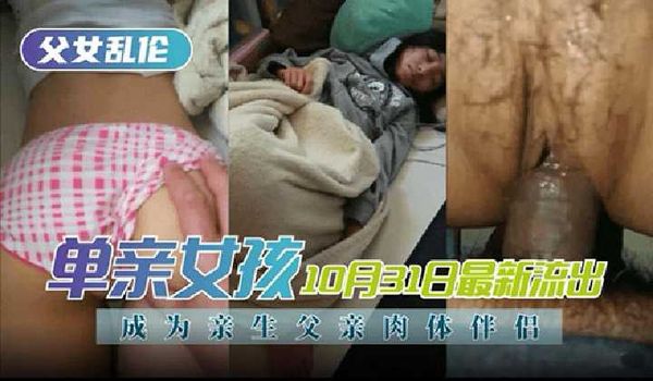 单亲女孩成为亲生父亲肉体伴侣