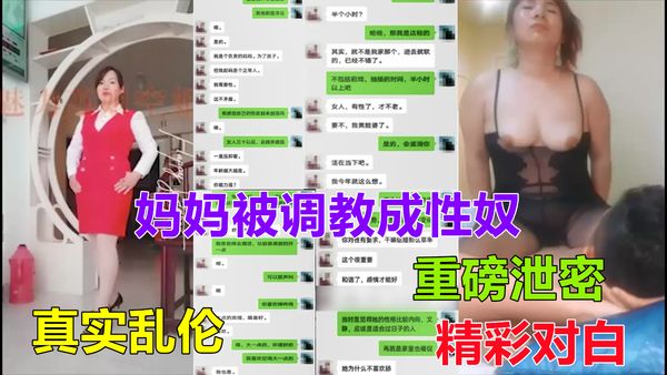 ②盐城保险经理妈妈苏姐被儿子大学同学勾搭操