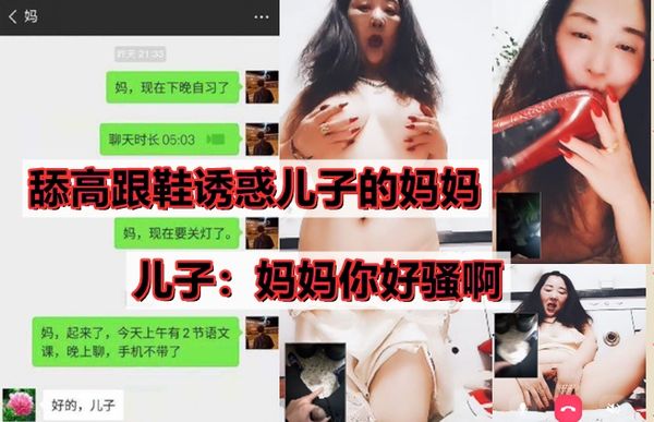 真实爆料母子乱伦门儿子在学校与妈妈淫秽视频！妈妈不想儿子找女朋友影像考研
