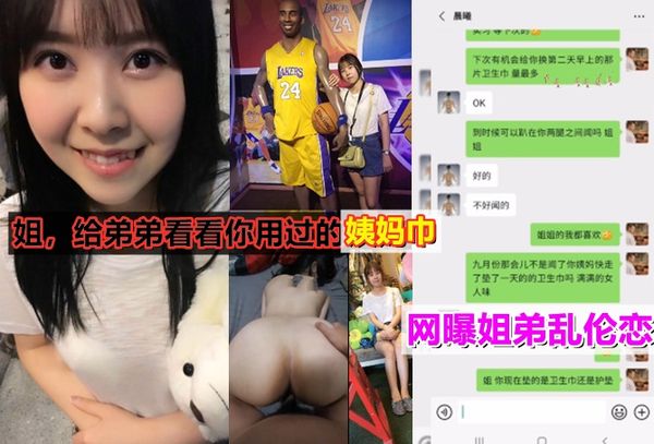真实网曝姐弟乱伦门近亲相爱却不敢内射！变态弟弟还想看姐姐用过的姨妈巾