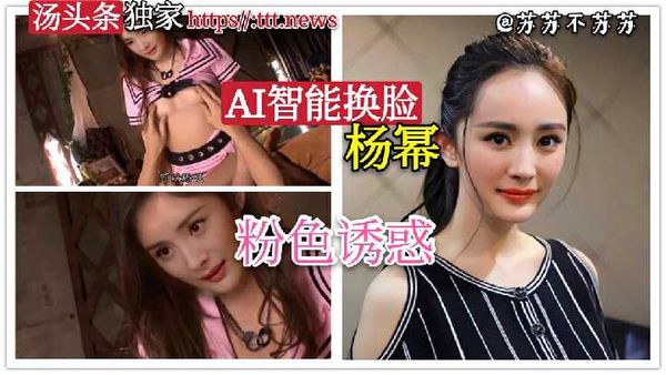 AI换脸让明星下海不是梦之杨幂粉色诱惑啪啪啪