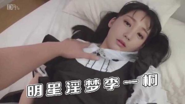 (AI换脸)猛操萝莉塔李一桐
