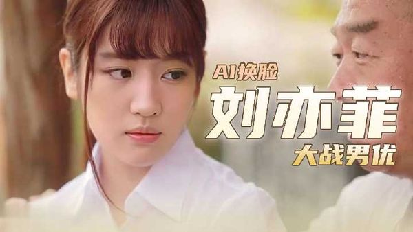 (AI换脸)刘亦菲大战男优