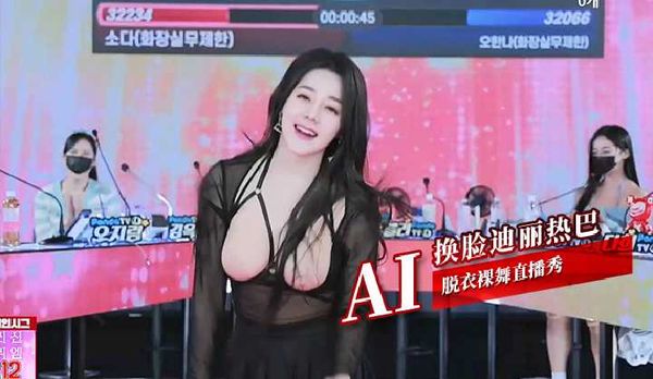 AI换脸迪丽热巴 脱衣裸舞直播秀
