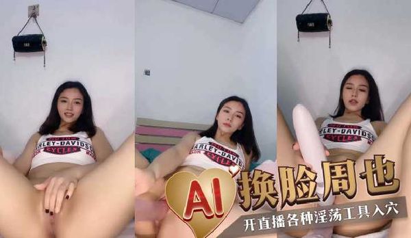AI换脸周也 受不了开直播各种淫荡工具入穴
