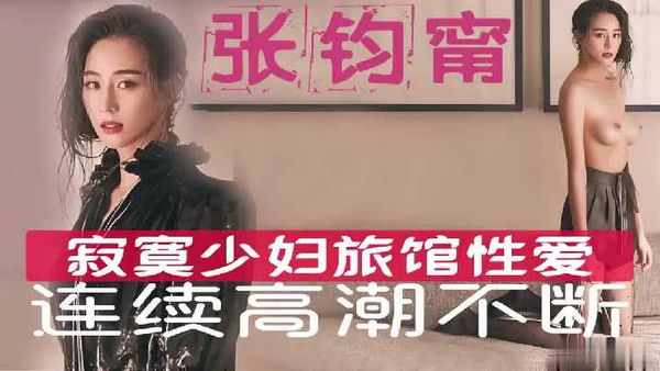 张君秋 寂寞少妇的连续高潮