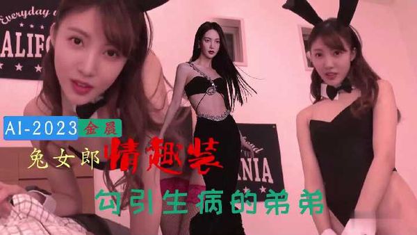金晨勾引生病的弟弟