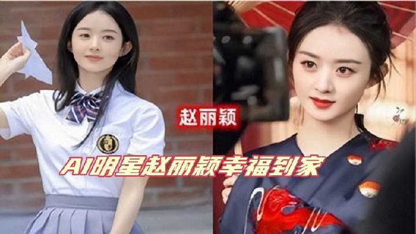 AI明星赵丽颖幸福到家