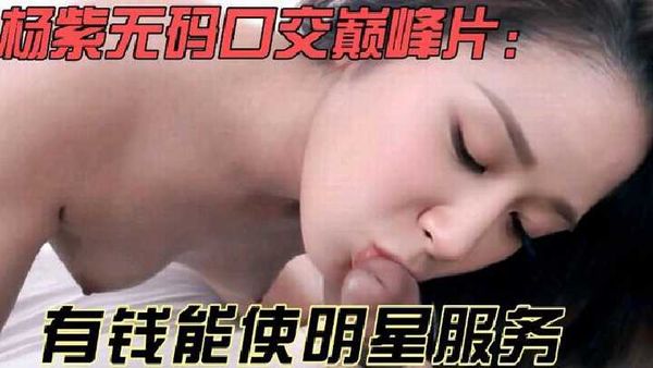杨紫的巅峰口交无码